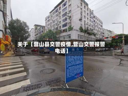 关于【营山县交警疫情,营山交警报警电话】