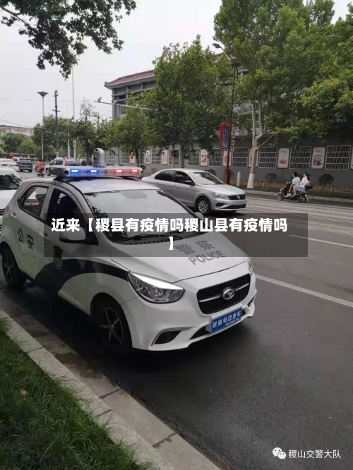 近来【稷县有疫情吗稷山县有疫情吗】-第2张图片