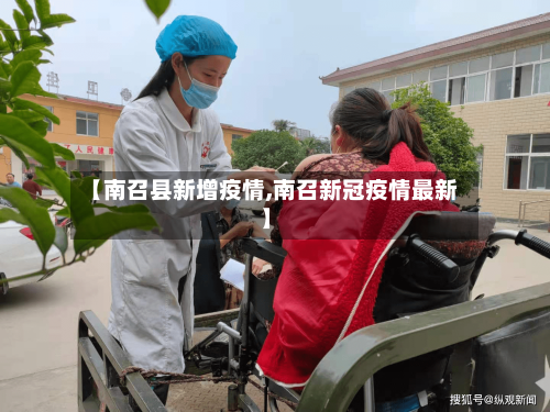 【南召县新增疫情,南召新冠疫情最新】
