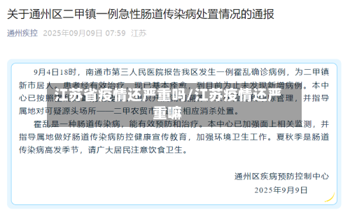 江苏省疫情还严重吗/江苏疫情还严重嘛