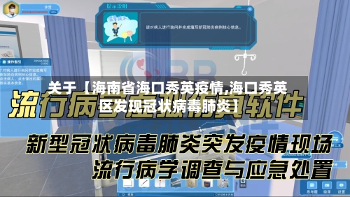 关于【海南省海口秀英疫情,海口秀英区发现冠状病毒肺炎】-第3张图片