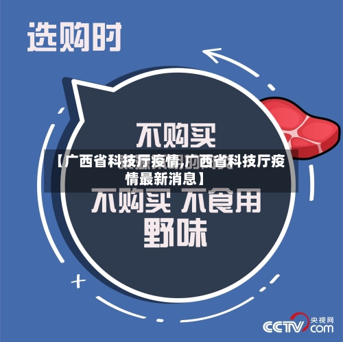 【广西省科技厅疫情,广西省科技厅疫情最新消息】
