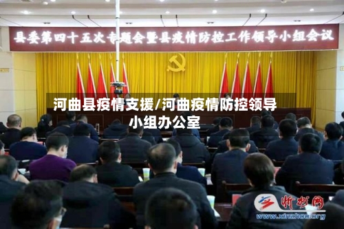 河曲县疫情支援/河曲疫情防控领导小组办公室