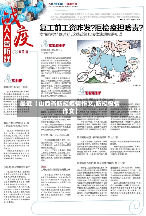 最近【山西省防控疫情作文,防控役情作文】
