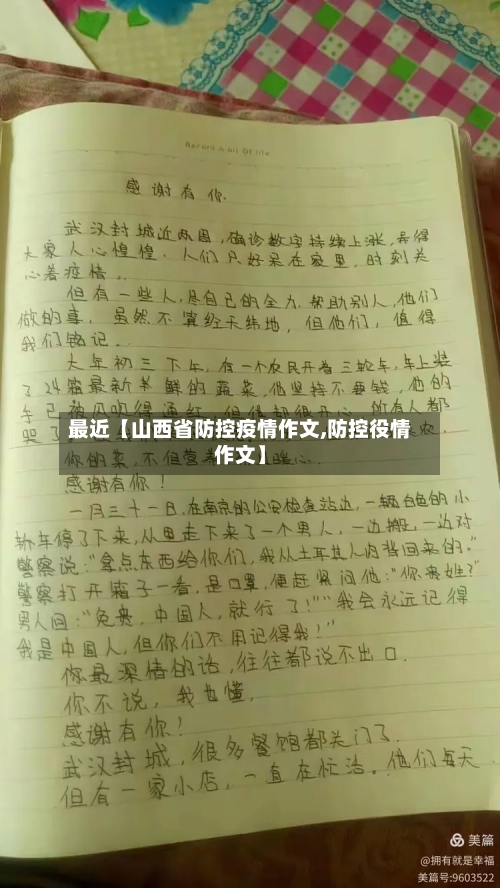 最近【山西省防控疫情作文,防控役情作文】-第2张图片
