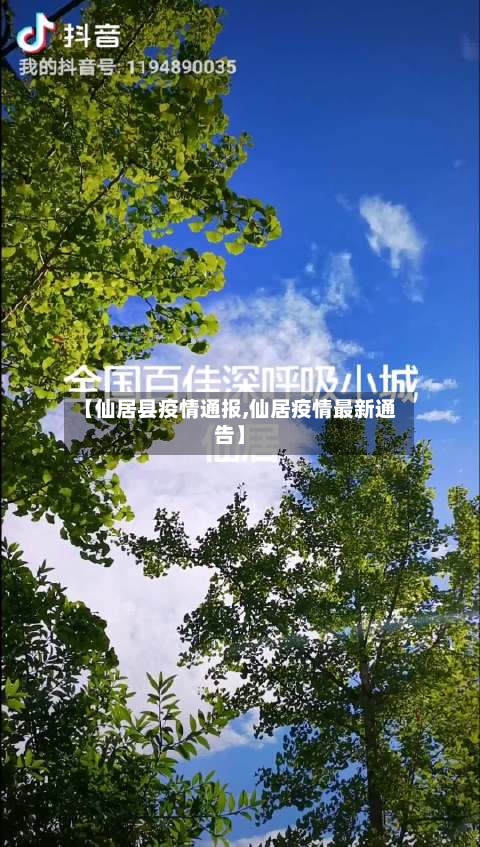 【仙居县疫情通报,仙居疫情最新通告】