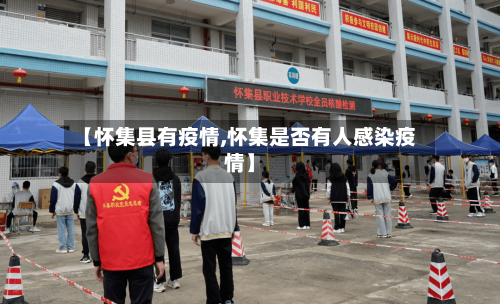 【怀集县有疫情,怀集是否有人感染疫情】
