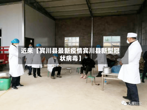 近来【宾川县最新疫情宾川县新型冠状病毒】