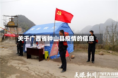 关于广西省钟山县疫情的信息-第2张图片