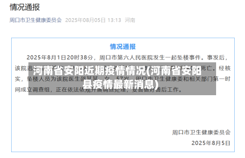 河南省安阳近期疫情情况(河南省安阳县疫情最新消息)-第2张图片
