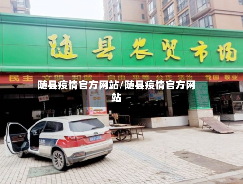 随县疫情官方网站/随县疫情官方网站-第2张图片