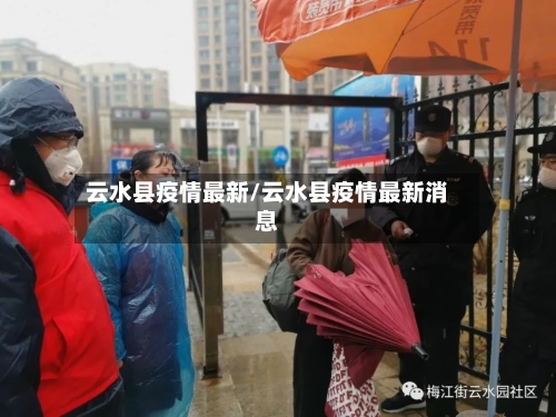 云水县疫情最新/云水县疫情最新消息