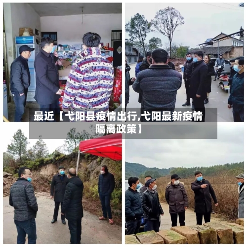 最近【弋阳县疫情出行,弋阳最新疫情隔离政策】