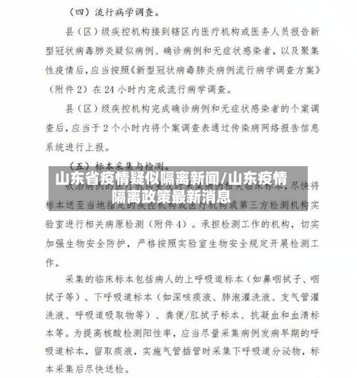 山东省疫情疑似隔离新闻/山东疫情隔离政策最新消息-第2张图片