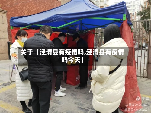 关于【泾渭县有疫情吗,泾渭县有疫情吗今天】