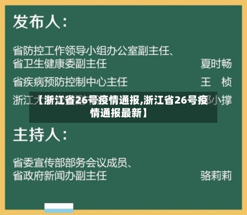 【浙江省26号疫情通报,浙江省26号疫情通报最新】