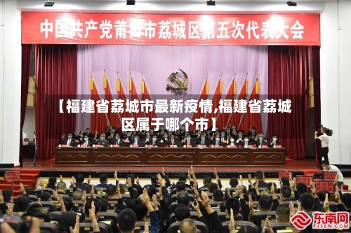 【福建省荔城市最新疫情,福建省荔城区属于哪个市】