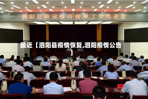 最近【泗阳县疫情恢复,泗阳疫情公告】