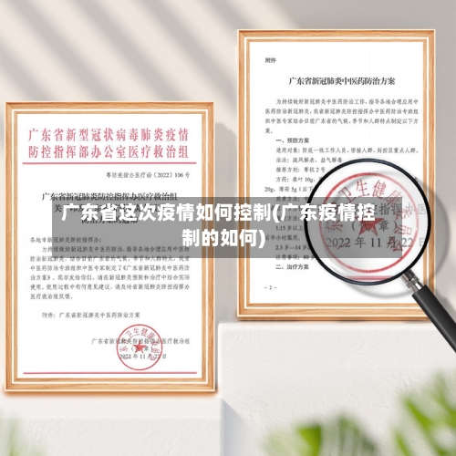 广东省这次疫情如何控制(广东疫情控制的如何)