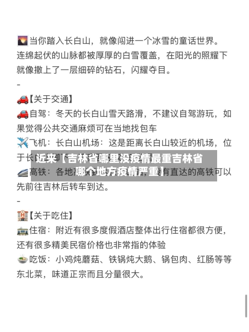 近来【吉林省哪里没疫情最重吉林省哪个地方疫情严重】