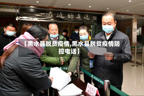 【黑水县脱贫疫情,黑水县脱贫疫情防控电话】-第3张图片