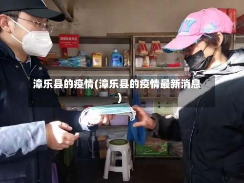 漳乐县的疫情(漳乐县的疫情最新消息)-第2张图片