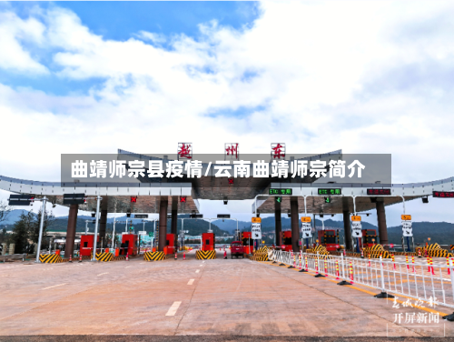 曲靖师宗县疫情/云南曲靖师宗简介