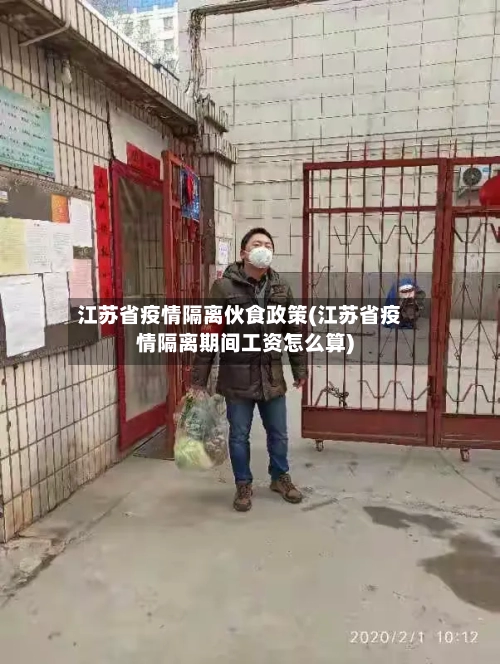 江苏省疫情隔离伙食政策(江苏省疫情隔离期间工资怎么算)-第3张图片