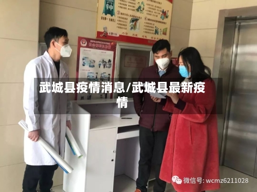 武城县疫情消息/武城县最新疫情