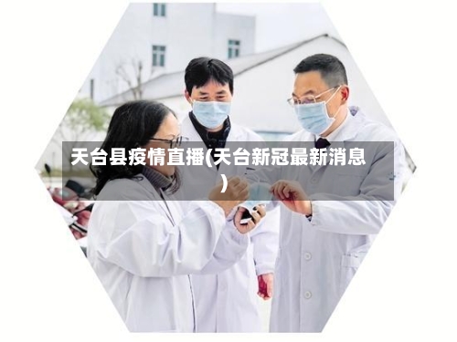 天台县疫情直播(天台新冠最新消息)-第3张图片