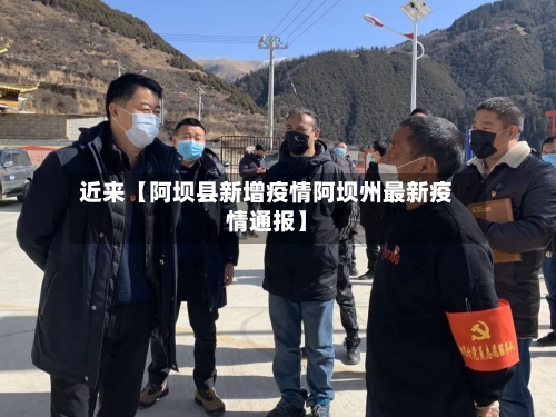 近来【阿坝县新增疫情阿坝州最新疫情通报】