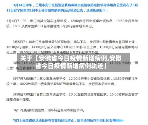 关于【安徽省今日疫情新增病例,安徽省今日疫情新增病例轨迹】