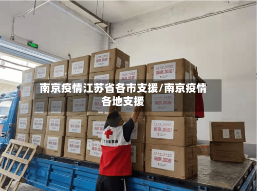 南京疫情江苏省各市支援/南京疫情各地支援