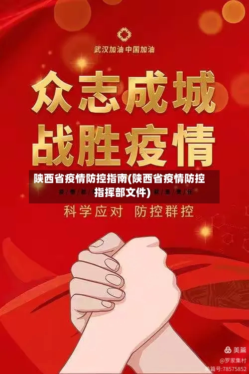 陕西省疫情防控指南(陕西省疫情防控指挥部文件)