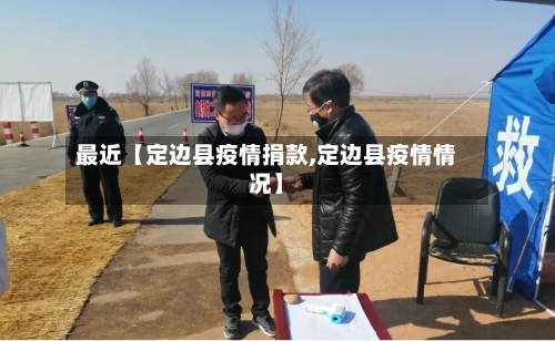 最近【定边县疫情捐款,定边县疫情情况】