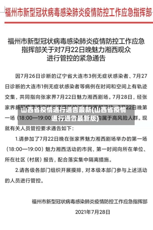 山西省疫情通行通告最新(山西省疫情通行通告最新版)