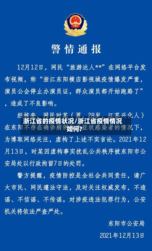 浙江省的疫情状况/浙江省疫情情况如何?