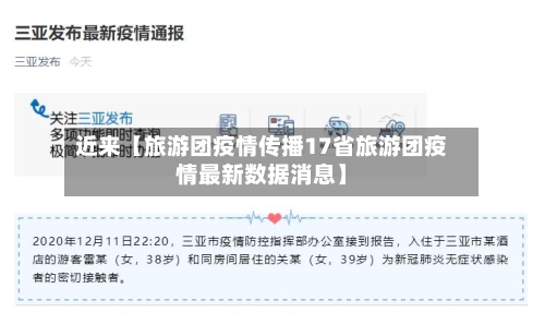 近来【旅游团疫情传播17省旅游团疫情最新数据消息】