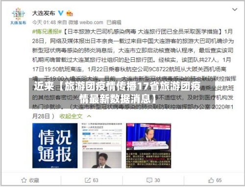近来【旅游团疫情传播17省旅游团疫情最新数据消息】-第3张图片