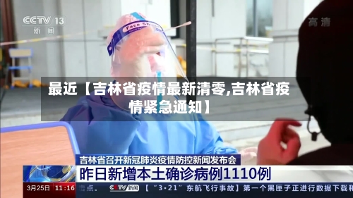 最近【吉林省疫情最新清零,吉林省疫情紧急通知】-第2张图片