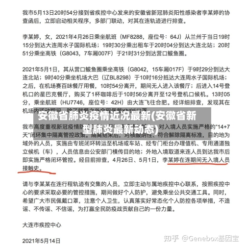 安徽省肺炎疫情近况最新(安徽省新型肺炎最新动态)