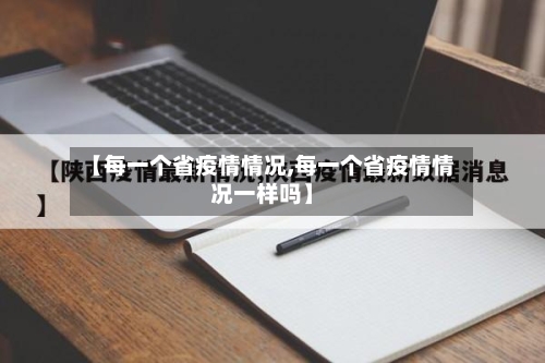 【每一个省疫情情况,每一个省疫情情况一样吗】-第3张图片