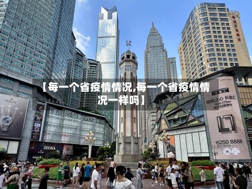 【每一个省疫情情况,每一个省疫情情况一样吗】-第2张图片