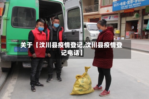 关于【汶川县疫情登记,汶川县疫情登记电话】