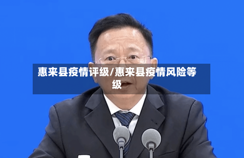 惠来县疫情评级/惠来县疫情风险等级-第2张图片
