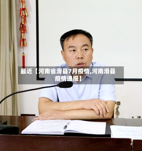 最近【河南省滑县7月疫情,河南滑县疫情通报】-第3张图片