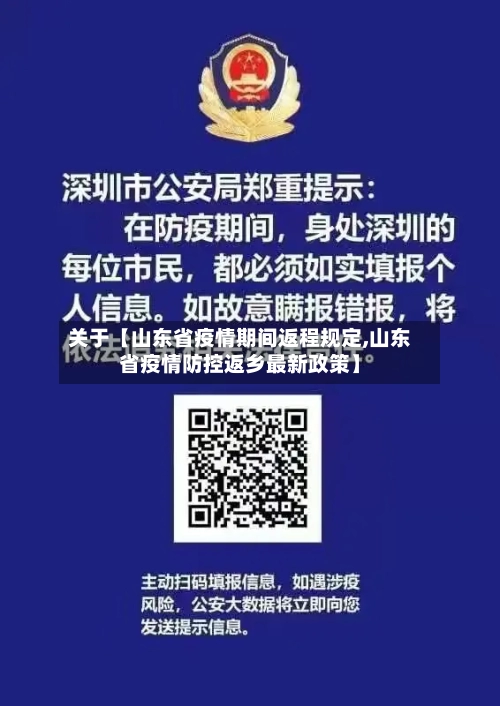 关于【山东省疫情期间返程规定,山东省疫情防控返乡最新政策】