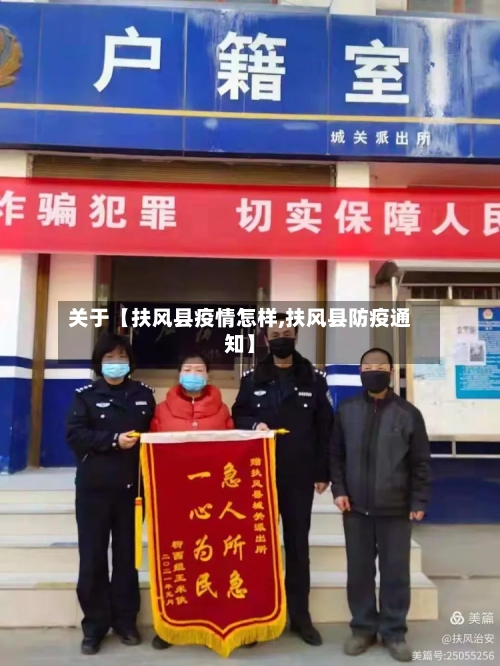 关于【扶风县疫情怎样,扶风县防疫通知】