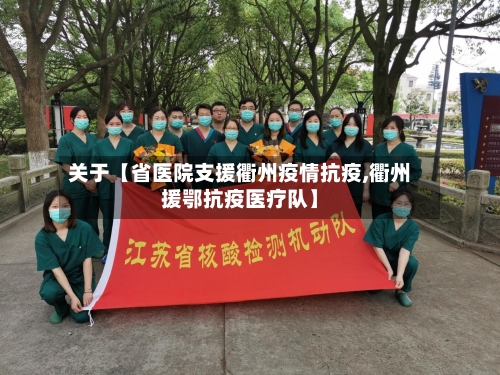 关于【省医院支援衢州疫情抗疫,衢州援鄂抗疫医疗队】-第2张图片