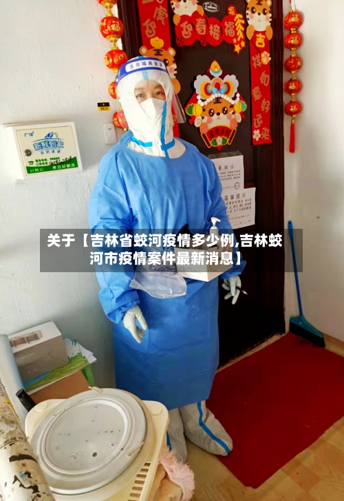 关于【吉林省蛟河疫情多少例,吉林蛟河市疫情案件最新消息】-第2张图片